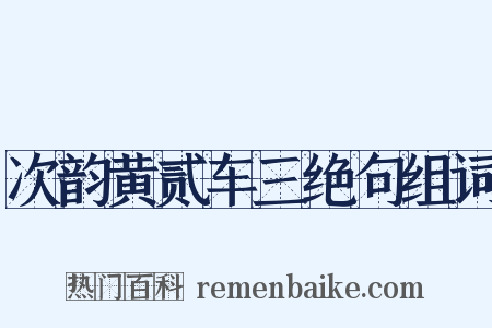 次韵黄贰车三绝句组词是什么意思的图片